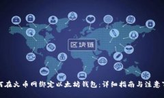 如何在火币网绑定以太坊钱包：详细指南与注意