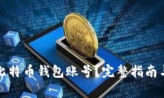 如何轻松创建比特币钱包账号？完整指南与常见
