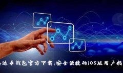 泰达币钱包官方下载：安全便捷的iOS版用户指南