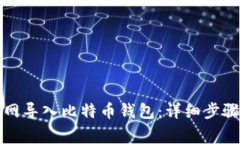 如何在火币网导入比特币钱包：详细步骤与注意