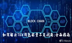 如何解决TRX钱包能量不足问题：全面指南