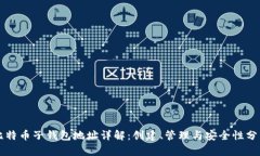 比特币子钱包地址详解：创建、管理与安全性分