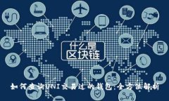 如何查询UNI交易过的钱包：全方位解析