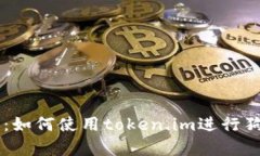 狗狗币钱包介绍：如何使用token.im进行狗狗币存储