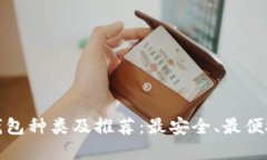 比特币钱包种类及推荐：最安全、最便捷的选择