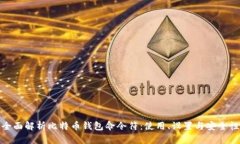 全面解析比特币钱包命令符：使用、设置与安全