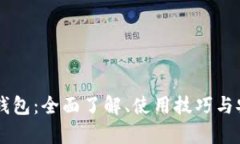 比特币QT钱包：全面了解、使用技巧与安全性分析