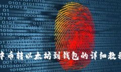 中币转以太坊到钱包的详细教程