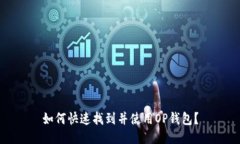 如何快速找到并使用OP钱包？