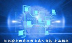 如何安全地将比特币存入钱包：全面指南