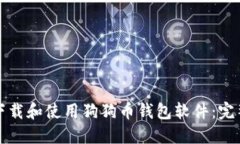 如何下载和使用狗狗币钱包软件：完整指南