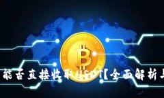  购宝钱包能否直接收取USDT？全面解析与操作指南