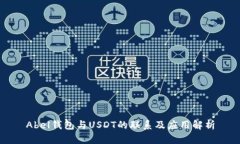 Abel钱包与USDT的联系及应用解析
