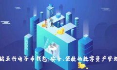 以太坊五行电子币钱包：安全、便捷的数字资产