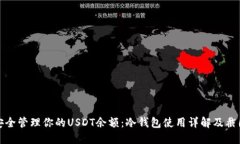 如何安全管理你的USDT余额：冷钱包使用详解及截