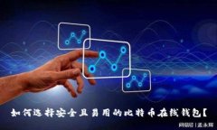 如何选择安全且易用的比特币在线钱包？