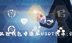 如何在狐狸钱包中添加USDT代币：详细指南