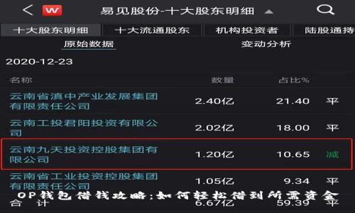 OP钱包借钱攻略:如何轻松借到所需资金