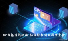 OP钱包借钱攻略：如何轻松借到所需资金