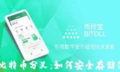 深入解析比特币分叉：如何安全存储你的比特币