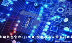 以太坊钱包官方app下载：完整指南与常见问题解