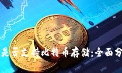 Token.im钱包是否支持比特币存储：全面分析与使用
