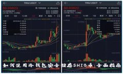 如何使用冷钱包安全储存SHIB币：全面指南