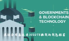 最适合用泰达币（USDT）换钱的钱包推荐