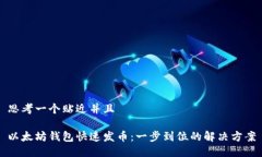 思考一个贴近并且以太坊钱包快速发币：一步到
