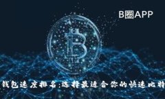 比特币钱包速度排名：选择最适合你的快速比特