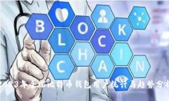 2023年全球比特币钱包用户统计与趋势分析
