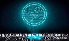 比特币钱包交易全解析：了解如何安全、高效地