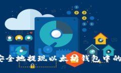 如何安全地提现以太坊钱包中的资产？