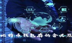 深入解析比特币钱包存的含义及其重要性