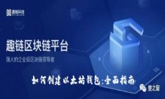 如何创建以太坊钱包：全面指南