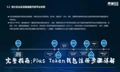 完整指南：Plus Token钱包注册步骤详解
