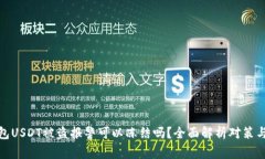 冷钱包USDT被盗报警可以冻结吗？全面解析对策与