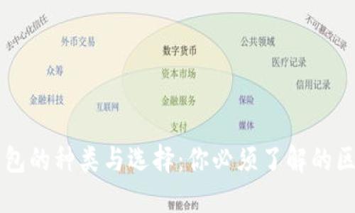 以太坊钱包的种类与选择:你必须了解的区别与特点