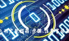 XRP提取到钱包的完整指南：步骤、注意事项及常