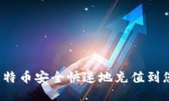 如何将比特币安全快速地充值到您的钱包？