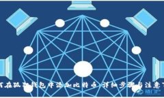 如何在狐狸钱包中添加比特币：详细步骤与注意
