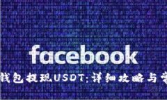 如何通过im钱包提现USDT：详细攻略与常见问题解