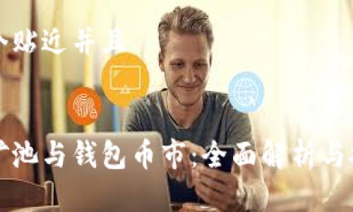 思考一个贴近并且


以太坊矿池与钱包币市：全面解析与投资指南