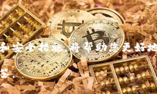 由于我无法生成图像或流程图，我可以为您提供一个关于比特币钱包绑定的详细文字描述及其流程。以下是比特币钱包绑定过程的详细介绍：

### 比特币钱包绑定流程

在使用比特币进行交易之前，您需要绑定一个比特币钱包。钱包不仅是存储比特币的地方，还提供发送和接收比特币的功能。以下是比特币钱包绑定的详细步骤。

#### 步骤一：选择钱包

首先，您需要选择一个适合自己需求的比特币钱包。钱包有多种类型，包括：

1. **硬件钱包**：如Ledger、Trezor，提供高度安全性。
2. **软件钱包**：如Exodus、Electrum，适合日常使用。
3. **在线钱包**：如Coinbase、Blockchain.com，方便快捷，但安全性较低。

#### 步骤二：注册钱包

一旦您决定了钱包类型，您需要按照以下步骤进行注册：

- **下载应用**（如果是软件钱包）或访问官网（如果是在线钱包）。
- **创建账户**，通常您需要提供电子邮件地址和设置密码。
- **进行身份验证**，可能需要通过电子邮件确认或进行手机验证。

#### 步骤三：备份钱包

完成钱包注册后，务必进行备份：

- **保存恢复种子**，这是一个由12-24个单词组成的短语，丢失后无法恢复钱包。
- **下载备份文件**，有些钱包允许您下载私钥或助记词备份文件。

#### 步骤四：绑定与链接

在某些平台上，例如交易所或其他应用，您可能需要将比特币钱包与您的账户进行绑定：

- **找到“绑定钱包”选项**，通常在账户设置或安全设置中。
- **输入钱包地址**，您可以在您的钱包中找到比特币地址，通常以“1”或“3”开头。
- **确认绑定**，有时系统可能会要求您进行额外的身份验证。

#### 步骤五：测试交易

绑定完成后，建议进行少量的测试交易，以确保钱包能正常工作。您可以：

- **从交易所提取少量比特币**，发送至您的钱包地址。
- **确认到账**，检查您的钱包确认是否收到。

#### 步骤六：保护钱包

最后，确保您的钱包安全：

- **启用双重认证**（2FA），提高安全性。
- **定期更改密码**，并确保使用强密码。
- **小心下载软件与链接**，避免钓鱼攻击。

### 总结

通过以上步骤，您可以顺利完成比特币钱包的绑定过程。牢记备份和安全措施，将帮助您更好地保护您的资产。

如果你还有其他相关的需求或者问题，请告诉我，我将乐意为您解答。