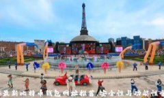 2023年最新比特币钱包网址推荐，安全性与功能性