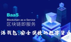狗狗币香港钱包：安全便捷的数字货币管理方案