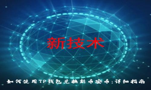 如何使用TP钱包兑换新币安币:详细指南