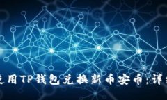 如何使用TP钱包兑换新币安币：详细指南