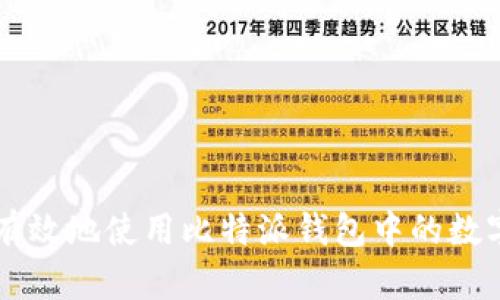 如何有效地使用比特派钱包中的数字货币
