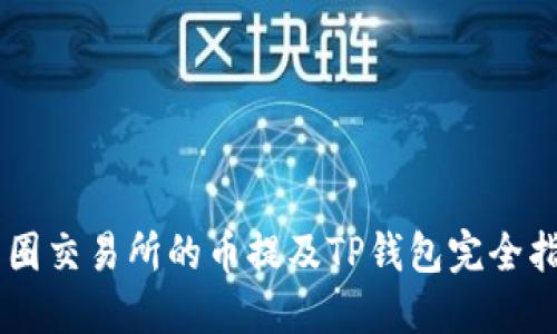 币圈交易所的币提及TP钱包完全指南